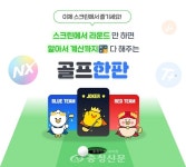골프존, 스크린·필드 스코어 기반 게임 골프한판 론칭 < 경제 < 뉴스 < 기사본문 - 충청신문 골프존, 스크린·필드 스코어 기반 게임 골프한판 론칭