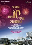 세종 도담동 개청 10년, 주민과 함께하는 기념행사 열어 < 세종 < 기사본문 - 충청신문 세종 도담동 개청 10년, 주민과 함께하는 기념행사 열어