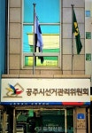 공주시선관위 “선거법 위반 단속합니다” < 사회 < 뉴스 < 기사본문 - 충청신문 공주시선관위 “선거법 위반 단속합니다”