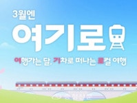 제천시, ‘3월은 제천 가는 달’ 다양한 여행 혜택 제공 < 제천 < 충북 < 기사본문 - 충청신문 제천시, ‘3월은 제천 가는 달’ 다양한 여행 혜택 제공