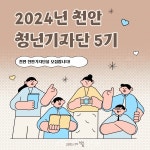 천안시, 제5기 ‘천안 청년기자단’ 모집 < 천안 < 천안·공주·아산 < 충남 < 기사본문 - 충청신문 천안시, 제5기 ‘천안 청년기자단’ 모집