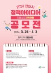 천안시, ‘2024 상반기 정책 아이디어 공모전’ 시행 < 천안 < 천안·공주·아산 < 충남 < 기사본문 - 충청신문 천안시, ‘2024 상반기 정책... 