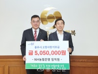 NH농협은행 임직원, 충주시 고향사랑기부제 동참 < 충주 < 충주·제천·단양 < 충북 < 기사본문 - 충청신문 NH농협은행 임직원, 충주시... 