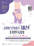제천문화재단, 2024 꿈의 무용단 제천 단원 모집 < 제천 < 충주·제천·단양 < 충북 < 기사본문 - 충청신문 제천문화재단, 2024 꿈의 무용단... 