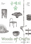 지구의 가장 오래된 생명체 ‘나무’가 말하는 공예…청주시한국공예관... 생명체 ‘나무’가 말하는 공예…청주시한국공예관 ‘공예의 숲’을 열다