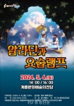 계룡시, 가족뮤지컬 ‘알라딘과 요술램프’ 공연 < 계룡 < 논산·계룡·금산·부여 < 충남 < 기사본문 - 충청신문 계룡시, 가족뮤지컬 ‘알라딘과... 