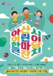 아산시, ‘2024 어린이 한마당 큰잔치’ 내달 5일 신정호에서 개최 < 아산 < 천안·공주·아산 < 충남 < 기사본문 - 충청신문 아산시, ‘2024... 