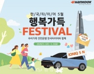 한국타이어, 가정의 달 맞아 프로모션 풍성 < 경제 < 뉴스 < 기사본문 - 충청신문 한국타이어, 가정의 달 맞아 프로모션 풍성