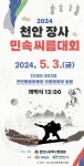 오는 3일 천안장사 민속씨름대회, 오륜문 광장 열다 < 천안 < 충남 < 기사본문 - 충청신문 오는 3일 천안장사 민속씨름대회, 오륜문 광장 열다