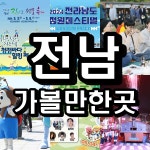 [충청신문 주말여행] 전남 가볼만한 곳은? 보성다향대축제, 함평나비대축제, 여수 거북선축제, 완도장보고수산물축제 등... < 충청신문 주말여행... 