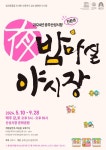 공주시 “산성시장 야시장에 놀러오셔유~” < 공주 < 천안·공주·아산 < 충남 < 기사본문 - 충청신문 공주시 “산성시장 야시장에 놀러오셔유~”