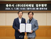 충주시-GS리테일, 협업 상품개발을 위한 상호 협력 MOU 체결 < 충주 < 충북 < 기사본문 - 충청신문 충주시-GS리테일, 협업 상품개발을 위한... 