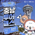 홍성지방 유료관광지 할인 혜택 제공 ‘충남 투어패스’ 호응 높아 < 홍성 < 당진·청양·홍성·예산 < 충남 < 기사본문 - 충청신문 홍성지방... 