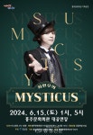 홍성 홍주문화회관, 매직쇼 ‘최현우의 MYSTICUS’ 개최 < 문화 < 뉴스 < 기사본문 - 충청신문 홍성 홍주문화회관, 매직쇼 ‘최현우의... 
