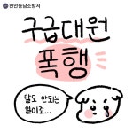 천안동남소방서, 119구급대원 폭행·폭언 피해 근절 홍보 < 천안 < 충남 < 기사본문 - 충청신문 천안동남소방서, 119구급대원 폭행·폭언 피해... 