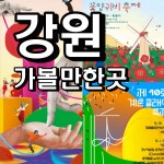 춘천마임, 원주용수골꽃양귀비, 계촌클래식 축제 < 충청신문 주말여행... 강원 가볼 만한 곳은? 춘천마임, 원주용수골꽃양귀비, 계촌클래식 축제