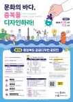 문화의 바다, 충북을 디자인하라…충북도 공공디자인 공모전 개최 < 청주 < 충북 < 기사본문 - 충청신문 문화의 바다, 충북을 디자인하라…충북도... 