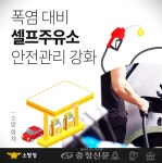 공주소방서, 셀프주유소 안전관리 강화 < 사회 < 뉴스 < 기사본문 - 충청신문 공주소방서, 셀프주유소 안전관리 강화