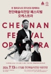 ‘빈 필하모닉의 뮤지션과 함께하는 천안예술의전당 페스티벌 오케스트라’공연 개최 < 천안 < 충남 < 기사본문 - 충청신문 ‘빈 필하모닉의... 