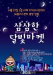 삼삼(蔘蔘)한 달빛마켓에서 여름밤을 즐겨보세요! < 증평 < 충북 < 기사본문 - 충청신문 삼삼(蔘蔘)한 달빛마켓에서 여름밤을 즐겨보세요!