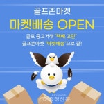 골프존커머스, 중고거래 위탁배송 서비스 ‘마켓배송’ 오픈 < 경제 < 뉴스 < 기사본문 - 충청신문 골프존커머스, 중고거래 위탁배송 서비스... 