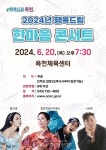 옥천군, 6월 기획공연 ‘2024년 행복드림 한마음콘서트’ 개최 < 옥천 < 충북 < 기사본문 - 충청신문 옥천군, 6월 기획공연 ‘2024년 행복드림... 