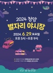 오는 29일, 청양 여름밤 마지막 별자리야시장에서 만나요! < 청양 < 당진·청양·홍성·예산 < 충남 < 기사본문 - 충청신문 오는 29일, 청양 여름밤... 
