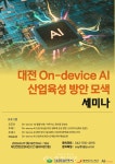 대전TP, 온디바이스 AI 산업 육성 위해 머리 맞댄다 < 대전 < 기사본문 - 충청신문 대전TP, 온디바이스 AI 산업 육성 위해 머리 맞댄다