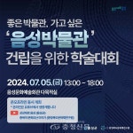 음성군, ‘음성박물관 건립을 위한 학술대회’ 개최 < 음성 < 충북 < 기사본문 - 충청신문 음성군, ‘음성박물관 건립을 위한 학술대회’ 개최