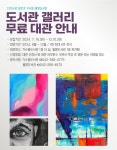 대전 서구 가수원·월평도서관, 하반기 무료 갤러리 대관 서비스 운영... 대전 서구 가수원·월평도서관, 하반기 무료 갤러리 대관 서비스 운영
