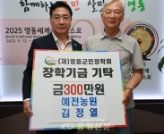 [포토] 예전농원 김정열 대표, 영동군민장학금 300만원 기탁 < 포토뉴스 < 기사본문 - 충청신문 [포토] 예전농원 김정열 대표, 영동군민장학금... 