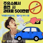 공주소방서 “‘주유소 흡연’ 과태료 부과합니다” < 사회 < 뉴스 < 기사본문 - 충청신문 공주소방서 “‘주유소 흡연’ 과태료 부과합니다”