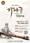 충주예총, 제47회 대통령상 전국탄금대가야금경연대회 개최 < 충주 < 충주·제천·단양 < 충북 < 기사본문 - 충청신문 충주예총, 제47회 대통령상... 