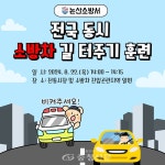 논산소방서, 22일 ‘전국 동시 소방차 길 터주기 훈련’실시 < 논산 < 충남 < 기사본문 - 충청신문 논산소방서, 22일 ‘전국 동시 소방차 길... 