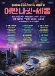 어반 나잇-세종, 세종예술의전당 야외광장서 펼쳐지는 야간 페스타 < 문화 < 뉴스 < 기사본문 - 충청신문 어반 나잇-세종, 세종예술의전당... 