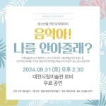 목원대-한국청년예술가, 대전시립미술관서 ‘생명존중 콘서트’ 연다... 목원대-한국청년예술가, 대전시립미술관서 ‘생명존중 콘서트’ 연다