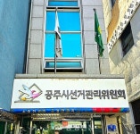 공주시선관위 “추석 명절 위법행위 단속합니다” < 사회 < 뉴스 < 기사본문 - 충청신문 공주시선관위 “추석 명절 위법행위 단속합니다”