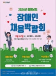 충청남도남부장애인종합복지관, 장애인채용박람회 개최 < 사회 < 뉴스 < 기사본문 - 충청신문 충청남도남부장애인종합복지관, 장애인채용박람회... 