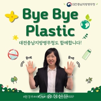홍소영 대전충남병무청장, ‘바이바이 플라스틱 챌린지’ 동참 < 사회 < 뉴스 < 기사본문 - 충청신문 홍소영 대전충남병무청장, ‘바이바이...