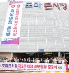 대전 서구, 도마큰시장 제2주차장 리모델링 준공 < 대전 < 기사본문 - 충청신문 대전 서구, 도마큰시장 제2주차장 리모델링 준공