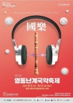 제55회 영동난계국악축제 ‘팡파르’ < 영동 < 충북 < 기사본문 - 충청신문 제55회 영동난계국악축제 ‘팡파르’