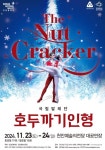 2024 천안예술의전당 기획공연 국립발레단 호두까기인형 < 문화 < 뉴스 < 기사본문 - 충청신문 2024 천안예술의전당 기획공연 국립발레단... 