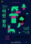 무용으로 보는 감성테크놀로지 가족공연‘어린왕자’ < 문화 < 뉴스 < 기사본문 - 충청신문 무용으로 보는 감성테크놀로지 가족공연‘어린왕자’