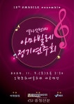 2024년 제15회 아마빌레 앙상블 정기연주회 < 보령 < 서산·보령·서천·태안 < 충남 < 기사본문 - 충청신문 2024년 제15회 아마빌레 앙상블... 