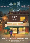 보령시립도서관, ‘불편한 편의점’ 김호연 작가 북콘서트 개최 < 보령 < 충남 < 기사본문 - 충청신문 보령시립도서관, ‘불편한 편의점’ 김호연... 