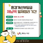 서산시, 2기분 환경개선부담금 일제 정리 < 서산 < 서산·보령·서천·태안 < 충남 < 기사본문 - 충청신문 서산시, 2기분 환경개선부담금 일제 정리