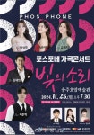 포스포네 가곡콘서트 ‘빛의 소리’열려 < 충주 < 충북 < 기사본문 - 충청신문 포스포네 가곡콘서트 ‘빛의 소리’열려