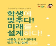 세종 미래지음 고교학점제, 초등학교 학부모 대상 연수 개최 < 교육 < 뉴스 < 기사본문 - 충청신문 세종 미래지음 고교학점제, 초등학교 학부모... 