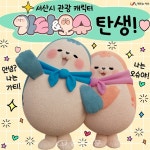 서산시, 관광 캐릭터 가티와 오슈 저작권 등록 완료 < 서산 < 충남 < 기사본문 - 충청신문 서산시, 관광 캐릭터 가티와 오슈 저작권 등록 완료