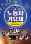 한국노총 대전본부 ‘제20회 노동자가요제’…30일 서구청 구봉산홀 < 행정 < 뉴스 < 기사본문 - 충청신문 한국노총 대전본부 ‘제20회... 